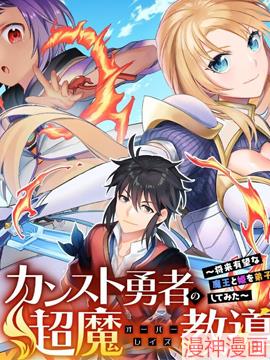 顶级勇者的超魔教导~将前途无量的魔王和公主收为了弟子~
