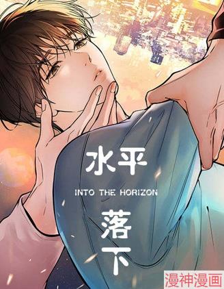 水平落下~