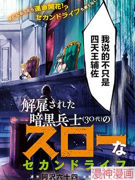 被解雇的暗黑士兵慢生活的第二人生~