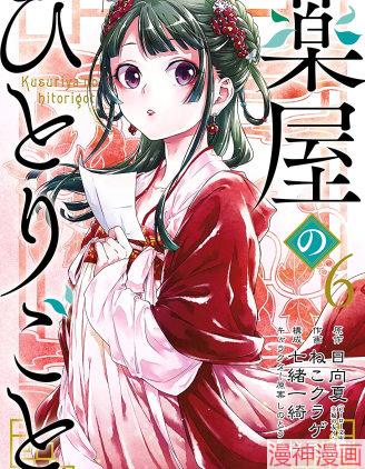 药屋少女的呢喃~