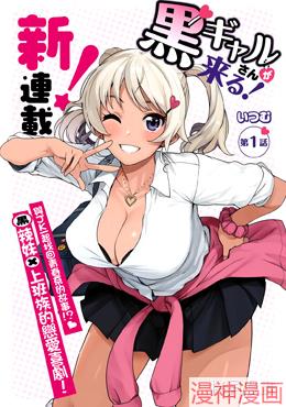 黑辣妹小姐来啦！~