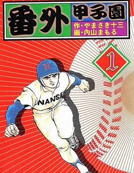 番外甲子园~