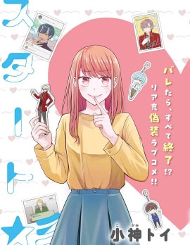 极限狂热宅男宅女开始假装情侣~