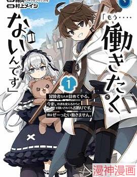 「已经…不想再工作了」~