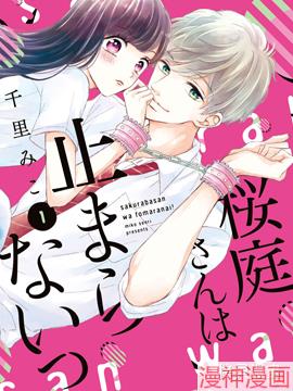 樱庭同学停不下来！~