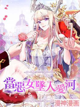 当恶女坠入爱河~