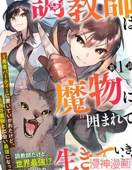 驯兽师在魔物的围绕下生活~