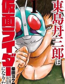 东岛丹三郎想成为假面骑士~