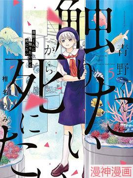 想要触碰青野君所以我想死~