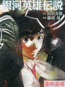 银河英雄传说~
