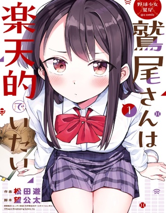 棒球少女鹫尾——鹫尾同学想成为乐天派~