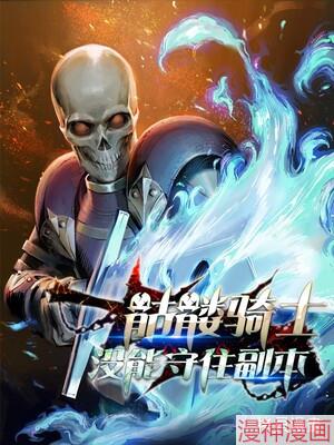 骷髅骑士没能守住副本~