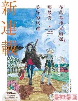 在落幕后延续起那最为美好的旅途~