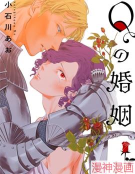 Q的婚姻~