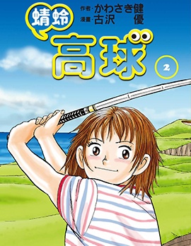 蜻蛉高球~