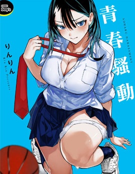 青春骚动~