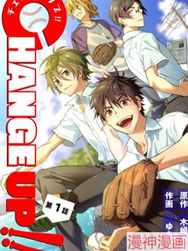 CHANGE UP！！~