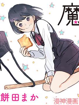 魔女前辈日报~