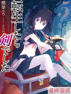 转生成为魔剑~