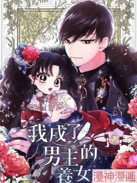 我成了男主的养女~