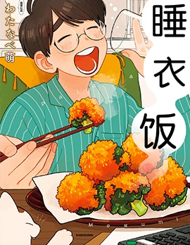睡衣饭~