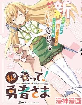 请养我吧！勇者大人~