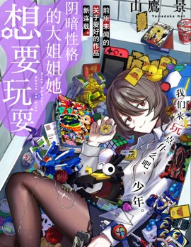 阴暗性格的大姐姐她想要玩耍~