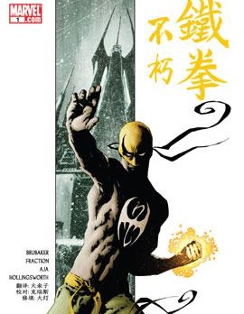 不朽铁拳~