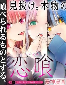 恋喰少女~