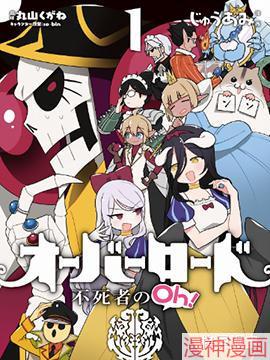 Overlord不死者之OH！~