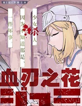 血刃之花~