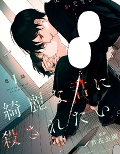 想被美丽的你杀死~