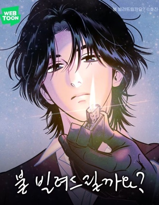 可以借个火吗？~