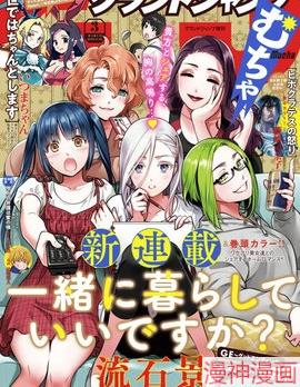 可否同居~