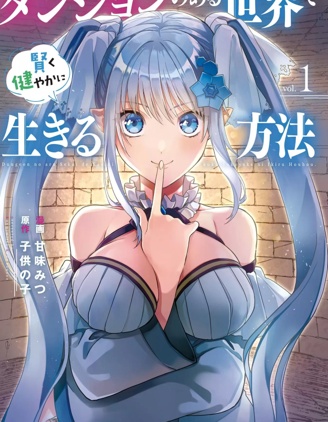 在存在地下城的世界里聪明健康地生活的方法~