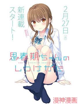青春期小姐的养成方法~