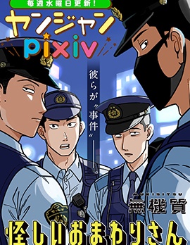 可疑的巡警~