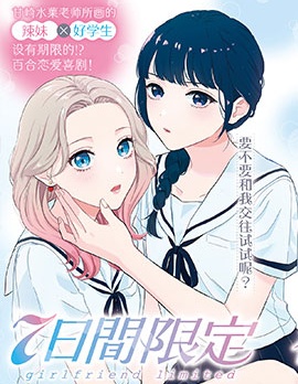 七日限定的女友~
