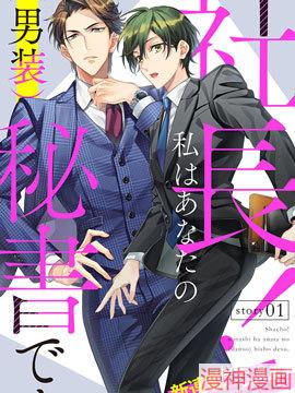 社长！我是您的（男装）秘书。~