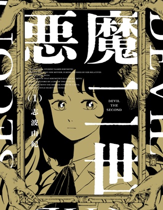 恶魔二世~