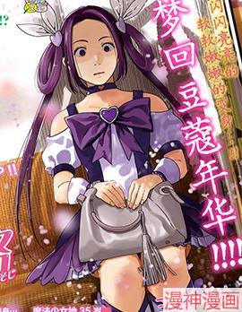 魔法少女三十有余~