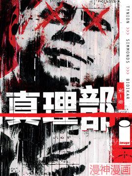 真理部~