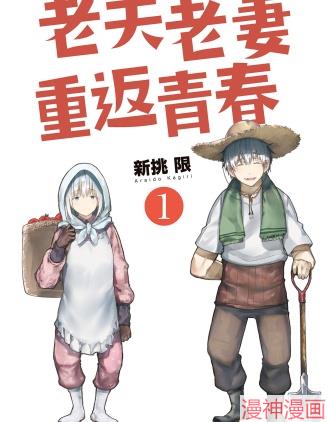 老夫老妻重返青春~