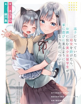 帮助了迷路的幼女后，美少女留学生邻居变得常来我家玩了~