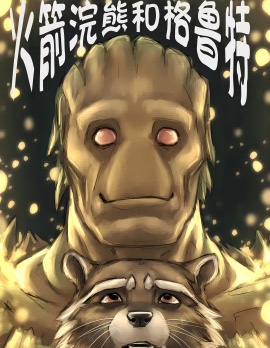 火箭浣熊同人漫画~