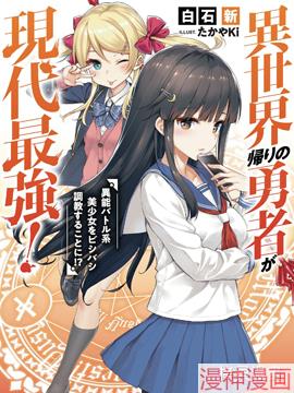异世界回归勇者在现代无双！~