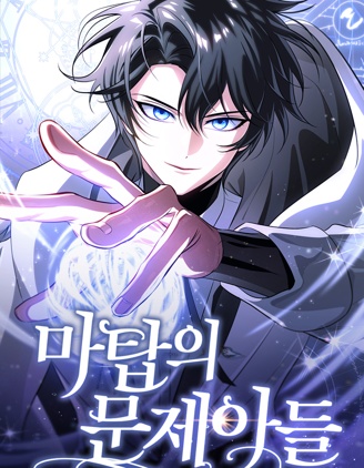 魔塔的问题儿童们~