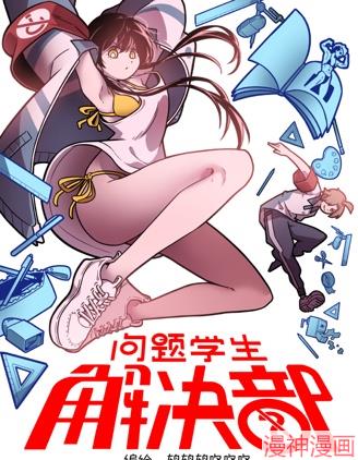 问题学生解决部~