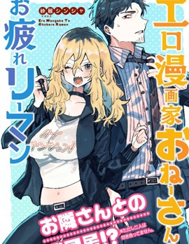 工口漫画家和疲惫的社畜~