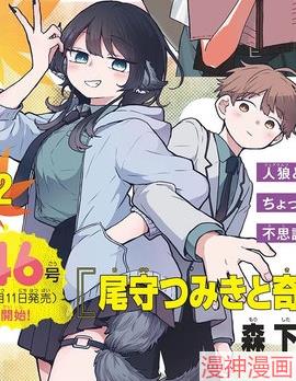 尾守月美希和奇日常~